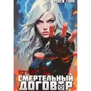 Постер книги Смертельный договор. Пункт 1