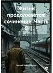 Николай Бажов-Абрамов - Жизнь продолжается: сочинение. Часть 5