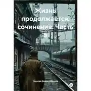 Постер книги Жизнь продолжается: сочинение. Часть 5