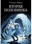 Светлана Лёвкина - Вторая Половинка