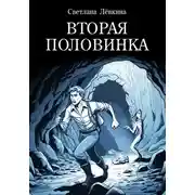 Постер книги Вторая Половинка