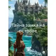 Постер книги Тайна замка на острове