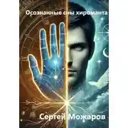 Постер книги Осознанные сны хироманта