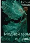 Евгений Луковцев - Медной горы козявка