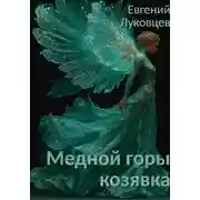 Постер книги Медной горы козявка