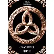 Постер книги Сказания богов