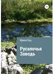 Ирина Енц - Русалочья заводь