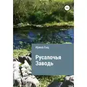 Постер книги Русалочья заводь