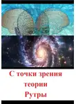 Рутра Пасхов - С точки зрения теории Рутры