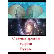 Постер книги С точки зрения теории Рутры