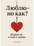 Елена Дилон - Люблю – но как? 20 фактов о тебе и любви