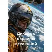 Постер книги Дикарь с окраины вселенной