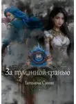 Татьяна Смит - За туманной гранью