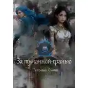 Постер книги За туманной гранью