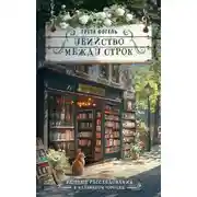 Постер книги Убийство между строк