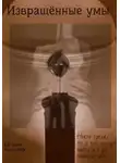 Евгения Кочетова - Извращённые умы