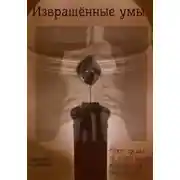Постер книги Извращённые умы
