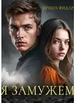 Ирина Фидар - Я замужем