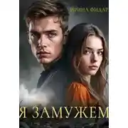 Постер книги Я замужем