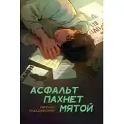 Постер книги Асфальт пахнет мятой