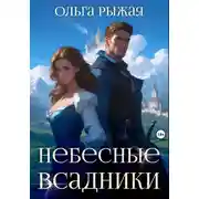 Постер книги Небесные всадники
