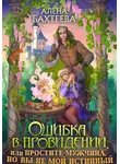 Алёна Бахтеева - Ошибка в провидении, или Простите мужчина, но вы не мой истинный