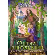 Постер книги Ошибка в провидении, или Простите мужчина, но вы не мой истинный