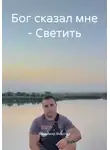 Владимир Федотов - Бог сказал мне – Светить