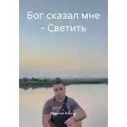 Постер книги Бог сказал мне – Светить