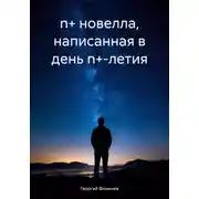 Постер книги n+ новелла, написанная в день n+-летия