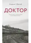 Андрей Убогий - Доктор