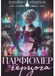 Купава Огинская - Парфюмер для герцога