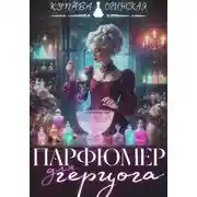 Постер книги Парфюмер для герцога