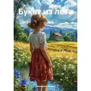 Постер книги Букет из лета