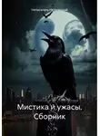 Неписатель Нетипичный - Мистика и ужасы. Сборник