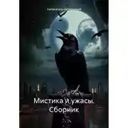 Постер книги Мистика и ужасы. Сборник