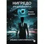 Постер книги Нигредо для Богдановича