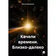 Постер книги Качели времени. Близко-далеко
