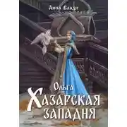 Постер книги Ольга. Хазарская западня
