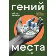 Постер книги Гений места: Как альянс власти, бизнеса и сообщества меняет города