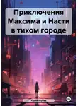 Юрий Юрьев - Приключения Максима и Насти в тихом городе