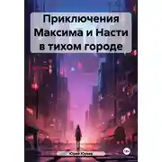 Постер книги Приключения Максима и Насти в тихом городе