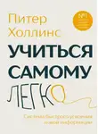 Питер Холлинс - Учиться самому легко. Система быстрого усвоения новой информации