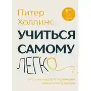 Постер книги Учиться самому легко. Система быстрого усвоения новой информации