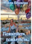 Ирина Перовская - Пожалуйста, пожалуйста…