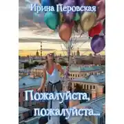 Постер книги Пожалуйста, пожалуйста…