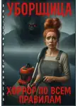 Виктория Румянцева - Уборщица. Хоррор по всем правилам