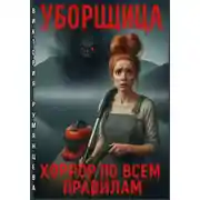 Постер книги Уборщица. Хоррор по всем правилам