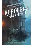 Александра Торн - Королева яда и тьмы
