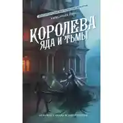 Постер книги Королева яда и тьмы